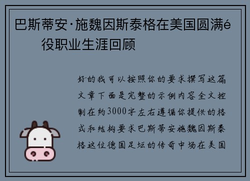 巴斯蒂安·施魏因斯泰格在美国圆满退役职业生涯回顾