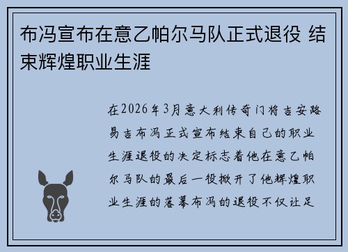 布冯宣布在意乙帕尔马队正式退役 结束辉煌职业生涯