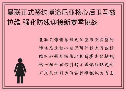 曼联正式签约博洛尼亚核心后卫马兹拉维 强化防线迎接新赛季挑战