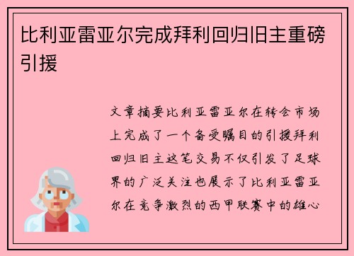 比利亚雷亚尔完成拜利回归旧主重磅引援