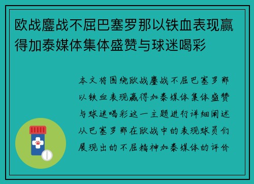 欧战鏖战不屈巴塞罗那以铁血表现赢得加泰媒体集体盛赞与球迷喝彩 欧战鏖战不屈巴塞罗那以铁血表现赢得加泰媒体集体盛赞与球迷喝彩