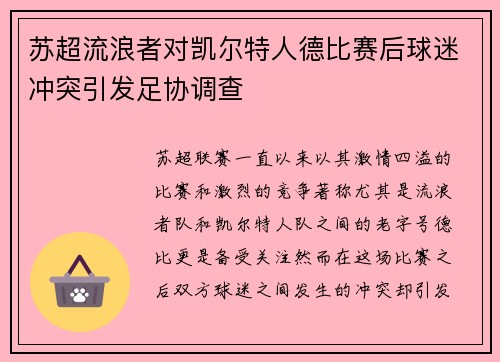 苏超流浪者对凯尔特人德比赛后球迷冲突引发足协调查 苏超流浪者对凯尔特人德比赛后球迷冲突引发足协调查