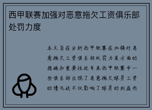 西甲联赛加强对恶意拖欠工资俱乐部处罚力度