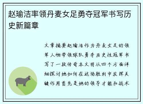 赵瑜洁率领丹麦女足勇夺冠军书写历史新篇章 赵瑜洁率领丹麦女足勇夺冠军书写历史新篇章