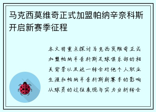 马克西莫维奇正式加盟帕纳辛奈科斯开启新赛季征程 马克西莫维奇正式加盟帕纳辛奈科斯开启新赛季征程