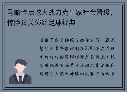 马略卡点球大战力克皇家社会晋级，惊险过关演绎足球经典