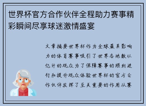世界杯官方合作伙伴全程助力赛事精彩瞬间尽享球迷激情盛宴 世界杯官方合作伙伴全程助力赛事精彩瞬间尽享球迷激情盛宴