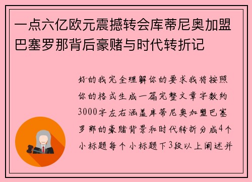 一点六亿欧元震撼转会库蒂尼奥加盟巴塞罗那背后豪赌与时代转折记