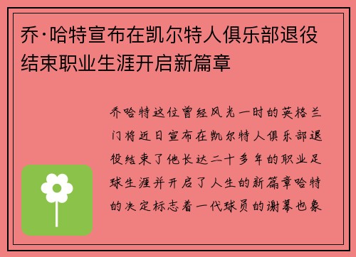 乔·哈特宣布在凯尔特人俱乐部退役结束职业生涯开启新篇章