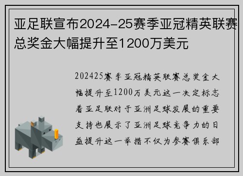 亚足联宣布2024-25赛季亚冠精英联赛总奖金大幅提升至1200万美元 亚足联宣布2024-25赛季亚冠精英联赛总奖金大幅提升至1200万美元
