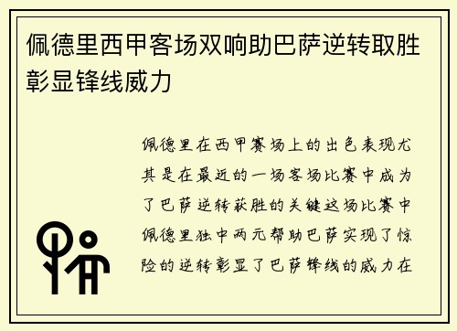 佩德里西甲客场双响助巴萨逆转取胜彰显锋线威力