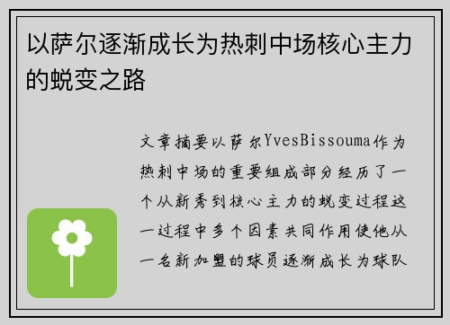 以萨尔逐渐成长为热刺中场核心主力的蜕变之路
