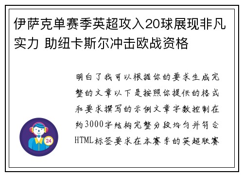 伊萨克单赛季英超攻入20球展现非凡实力 助纽卡斯尔冲击欧战资格